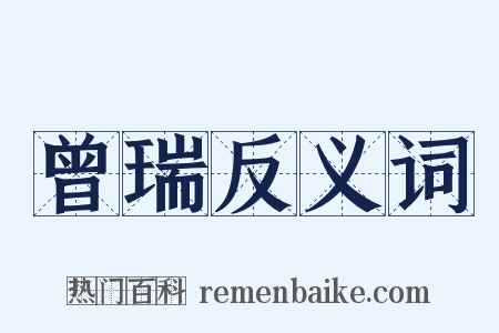 曾瑞反义词是什么意思的图片